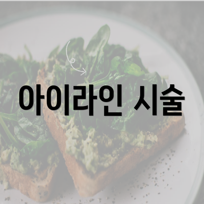 아이라인 시술