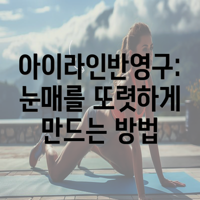 아이라인반영구: 눈매를 또렷하게 만드는 방법