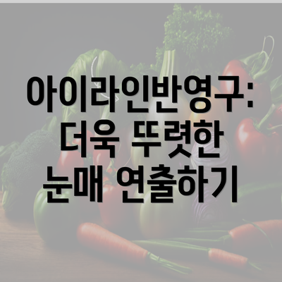 아이라인반영구: 더욱 뚜렷한 눈매 연출하기