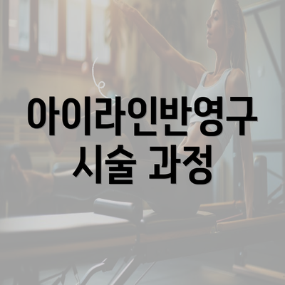 아이라인반영구 시술 과정