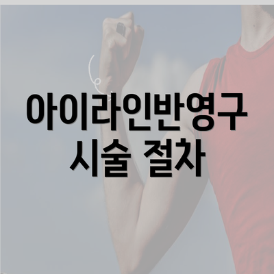 아이라인반영구 시술 절차