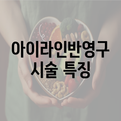 아이라인반영구 시술 특징