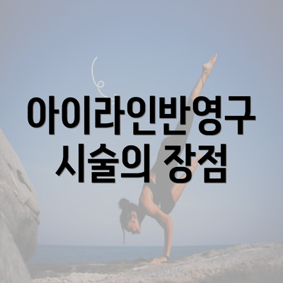 아이라인반영구 시술의 장점