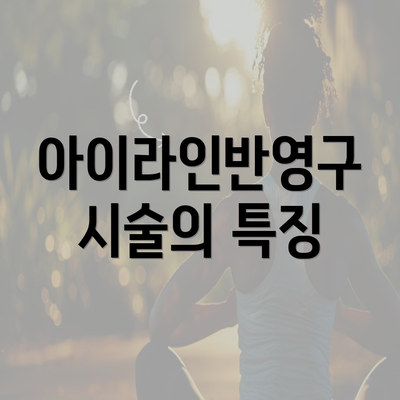 아이라인반영구 시술의 특징