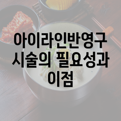 아이라인반영구 시술의 필요성과 이점