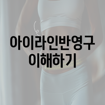 아이라인반영구 이해하기