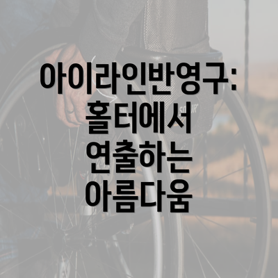 아이라인반영구: 홀터에서 연출하는 아름다움