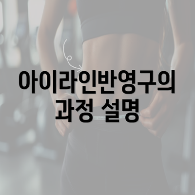 아이라인반영구의 과정 설명