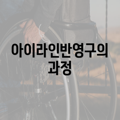 아이라인반영구의 과정