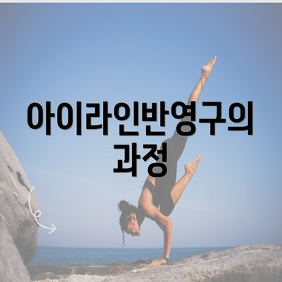 아이라인반영구의 과정