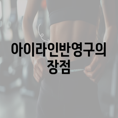 아이라인반영구의 장점