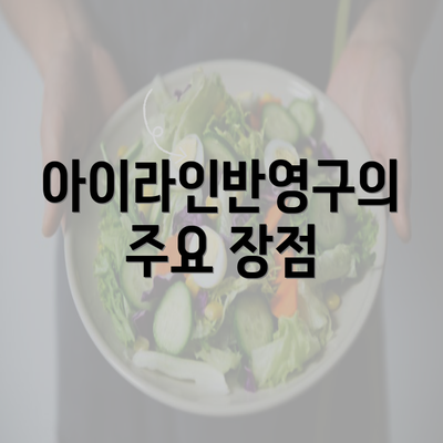 아이라인반영구의 주요 장점