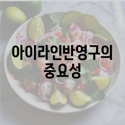 아이라인반영구의 중요성