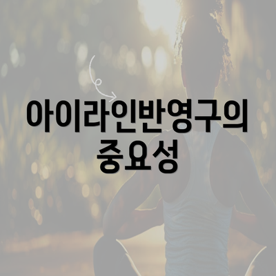 아이라인반영구의 중요성