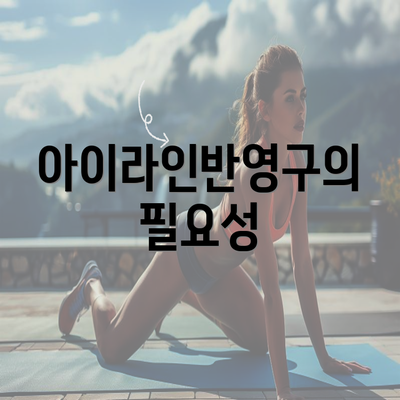 아이라인반영구의 필요성