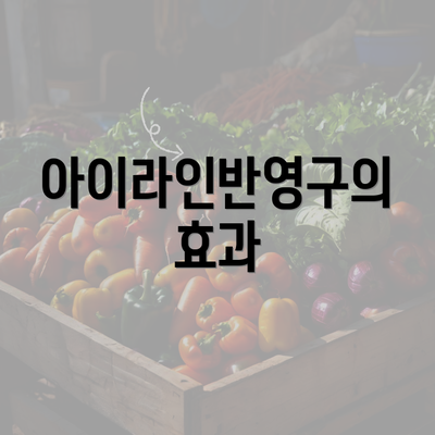 아이라인반영구의 효과