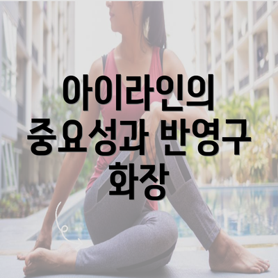 아이라인의 중요성과 반영구 화장