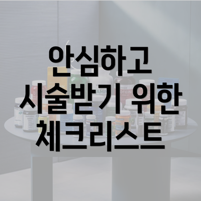 안심하고 시술받기 위한 체크리스트