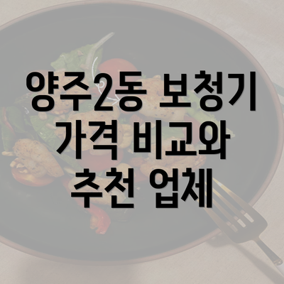 양주2동 보청기 가격 비교와 추천 업체