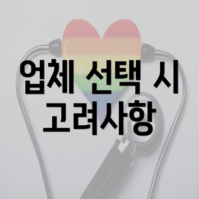 업체 선택 시 고려사항