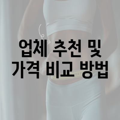 업체 추천 및 가격 비교 방법