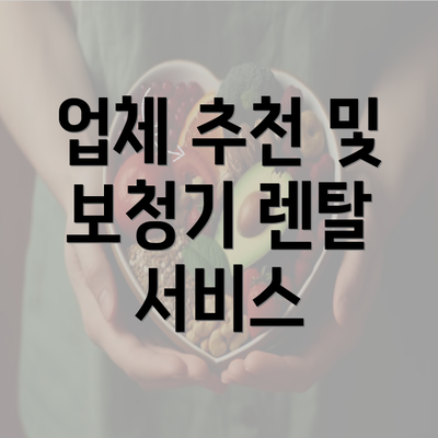 업체 추천 및 보청기 렌탈 서비스