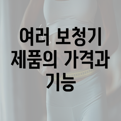 여러 보청기 제품의 가격과 기능