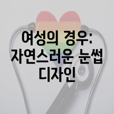 여성의 경우: 자연스러운 눈썹 디자인