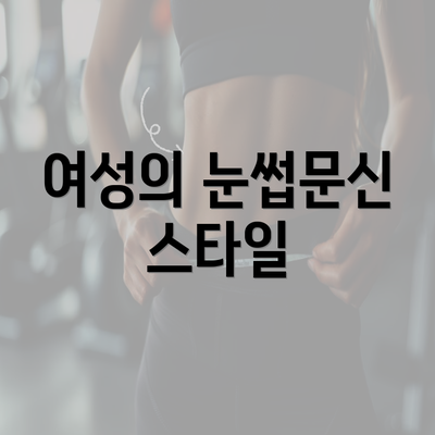 여성의 눈썹문신 스타일