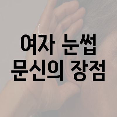 여자 눈썹 문신의 장점