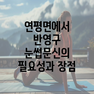 연평면에서 반영구 눈썹문신의 필요성과 장점