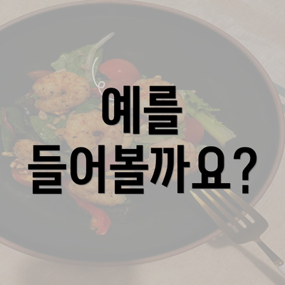 예를 들어볼까요?