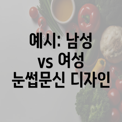 예시: 남성 vs 여성 눈썹문신 디자인