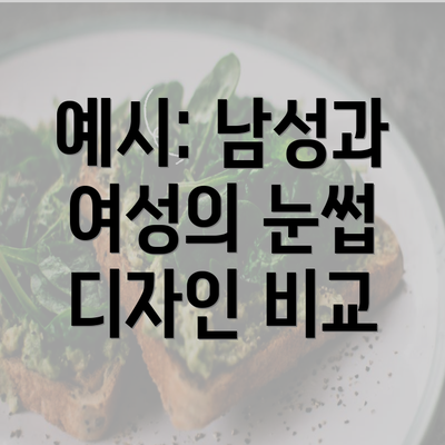 예시: 남성과 여성의 눈썹 디자인 비교