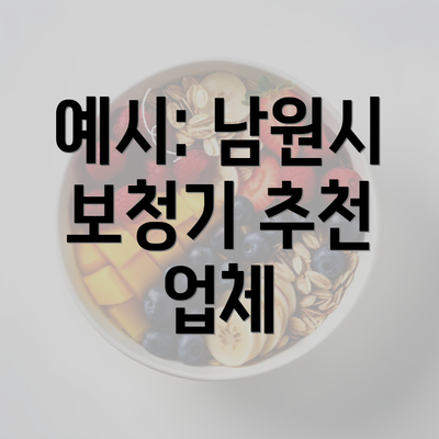 예시: 남원시 보청기 추천 업체