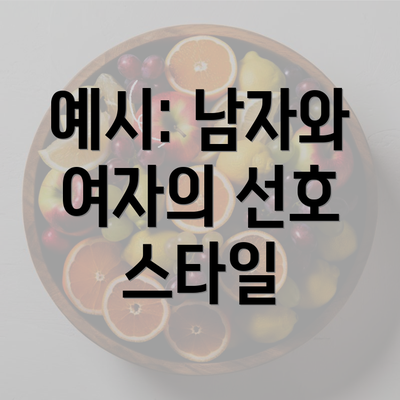 예시: 남자와 여자의 선호 스타일