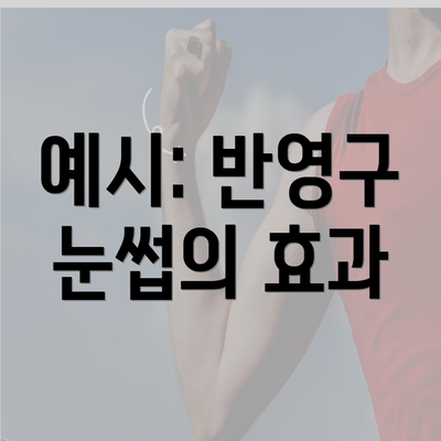 예시: 반영구 눈썹의 효과