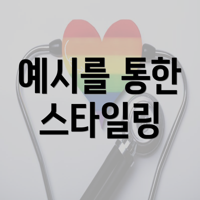 예시를 통한 스타일링