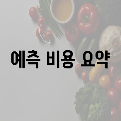 예측 비용 요약