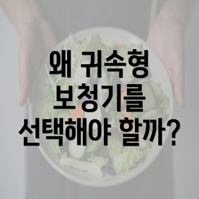 왜 귀속형 보청기를 선택해야 할까?