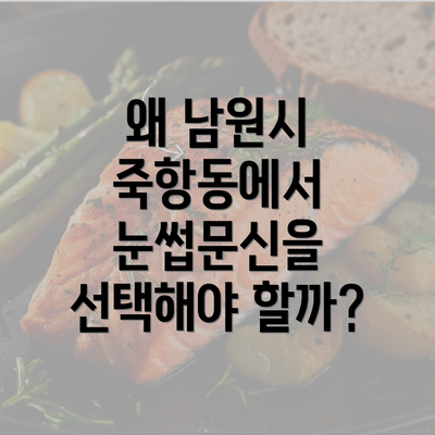 왜 남원시 죽항동에서 눈썹문신을 선택해야 할까?