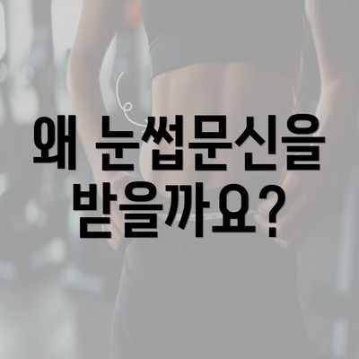 왜 눈썹문신을 받을까요?