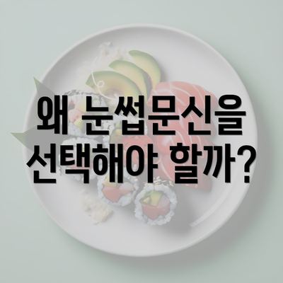 왜 눈썹문신을 선택해야 할까?