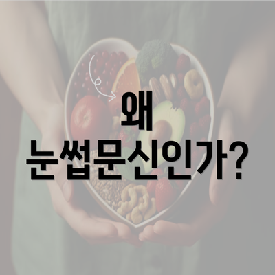 왜 눈썹문신인가?