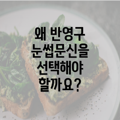 왜 반영구 눈썹문신을 선택해야 할까요?