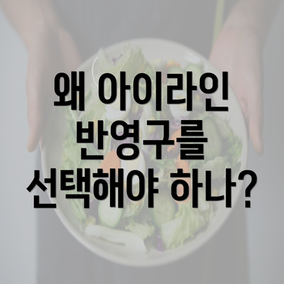 왜 아이라인 반영구를 선택해야 하나?