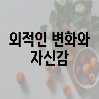 외적인 변화와 자신감