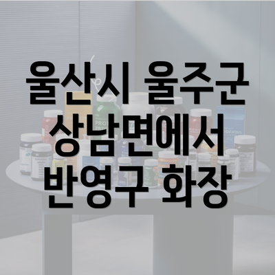 울산시 울주군 상남면에서 반영구 화장