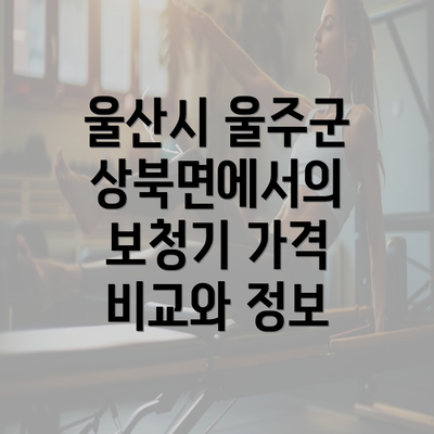 울산시 울주군 상북면에서의 보청기 가격 비교와 정보