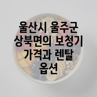 울산시 울주군 상북면의 보청기 가격과 렌탈 옵션